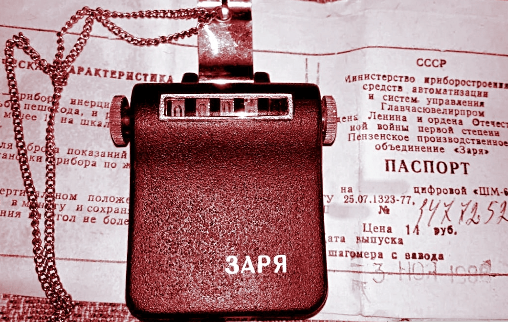 Шагомер "Заря ШМ-6".