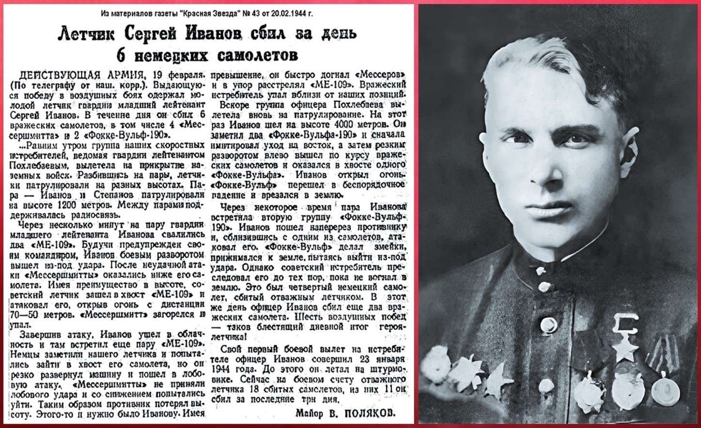 Статья, посвященная подвигу летчика и Героя СССР Сергея Иванова.
