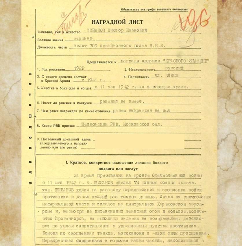 Наградной лист лётчика Виктора Шибанова.