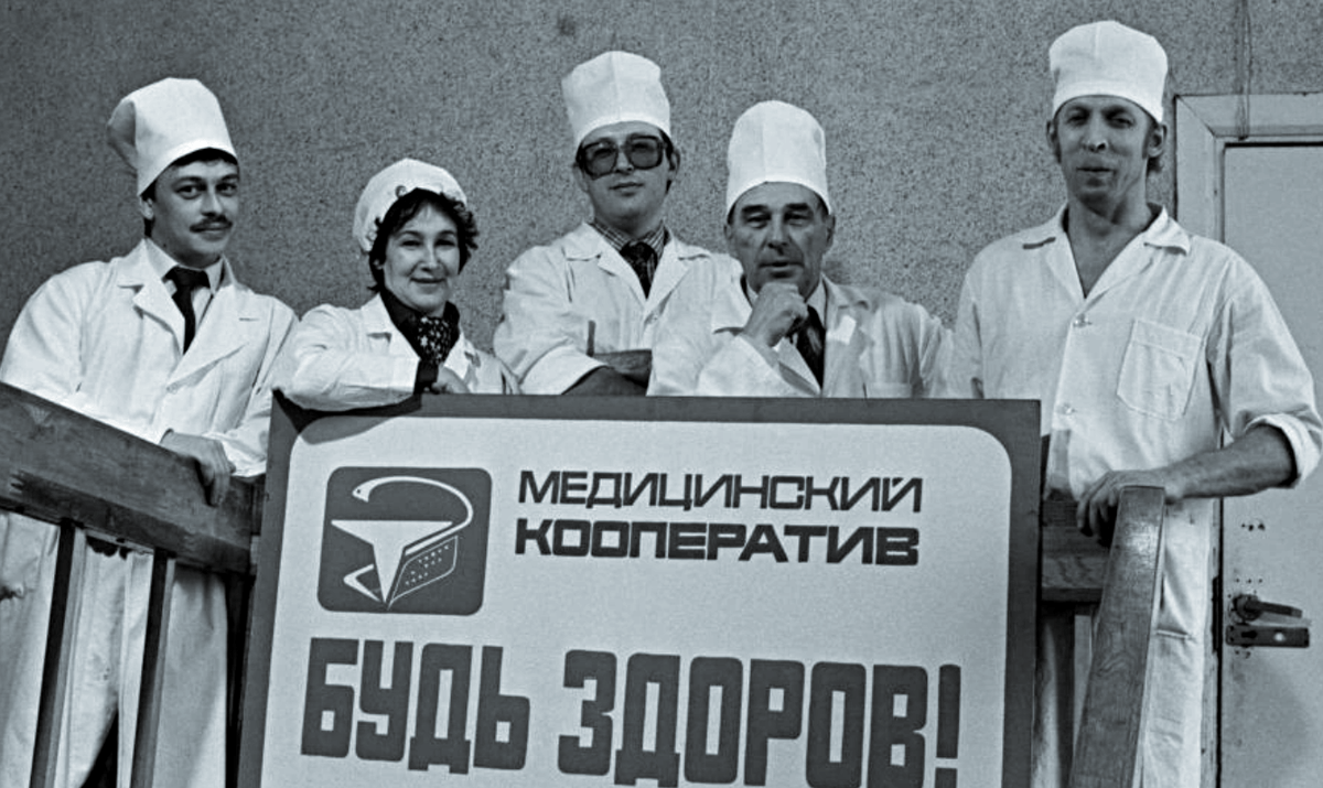 Модное слово "кооператив" добралось даже до советской медицины.